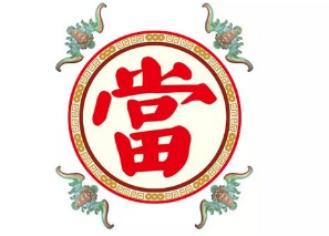 房屋典当