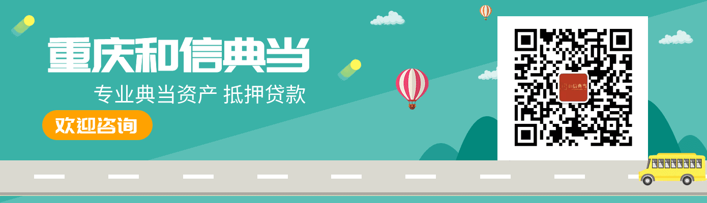 重庆和信典当，汽车抵押贷款