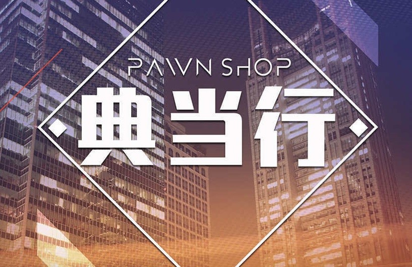重庆典当抵押行