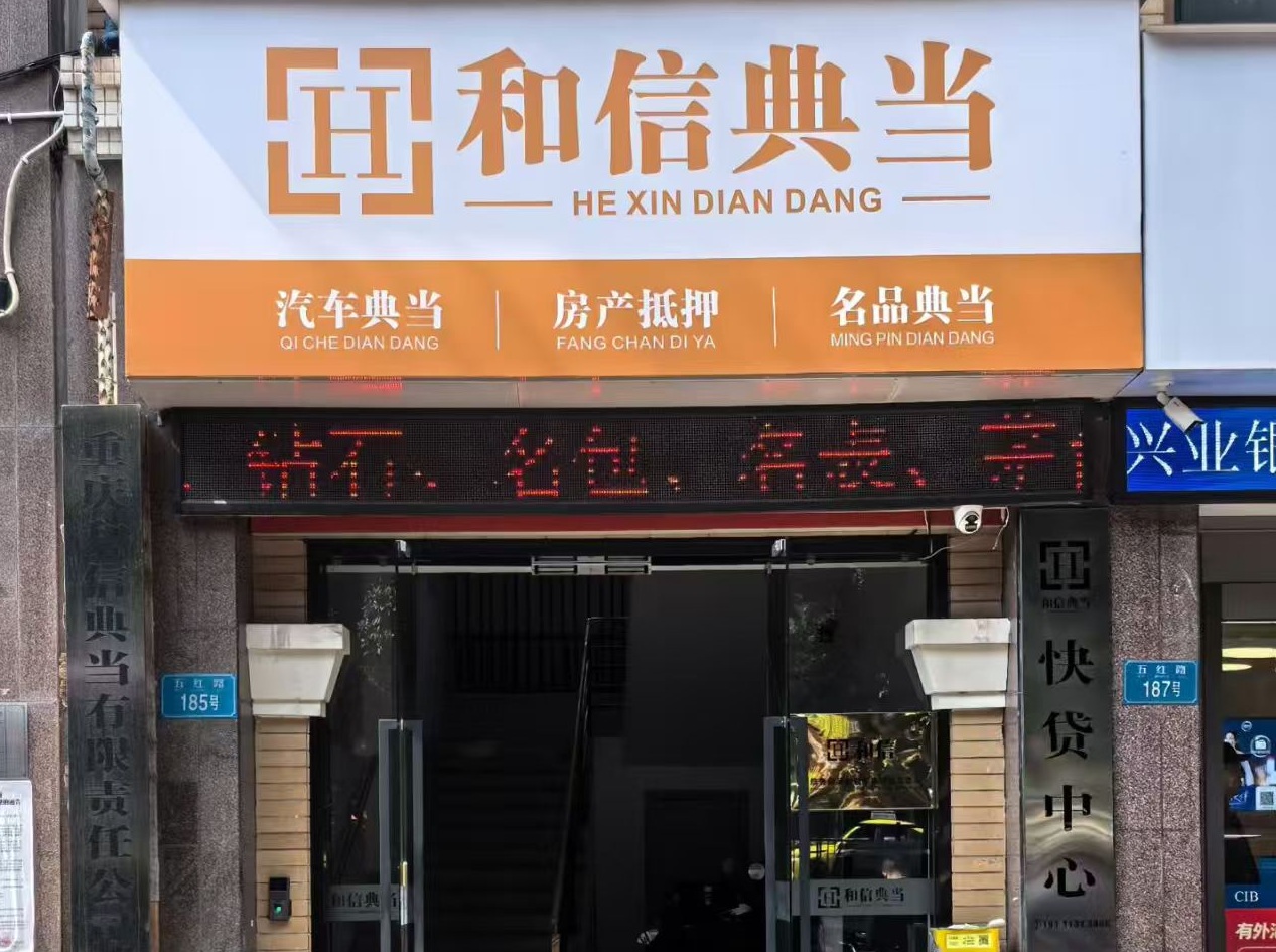 重庆正规典当行
